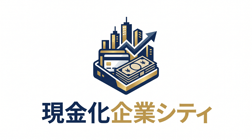 現金化企業シティ